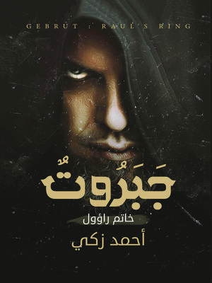 cover image of جبروت : خاتم راؤول : رواية